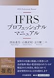 IFRSプロフェッショナルマニュアル