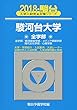 駿河台大学全学部 2018―法学部/経済経営学部/メディア情報学部/現代文化学 (駿台大学入試完全対策シリーズ)