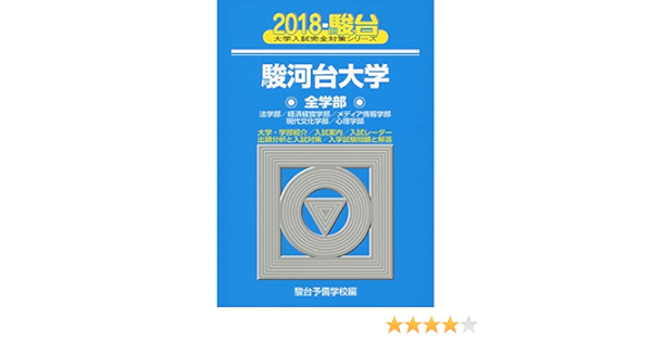 駿河台大学全学部 18 法学部 経済経営学部 メディア情報学部 現代文化学 駿台大学入試完全対策シリーズ 駿台予備学校 本 通販 Amazon
