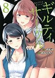 ギルティサークル(8) (KCデラックス)