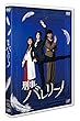 「刑事バレリーノ」 [DVD]