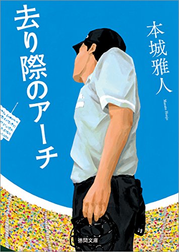 去り際のアーチ (徳間文庫)