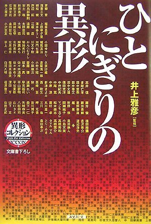 井上雅彦:ひとにぎりの異形 異形コレクション (光文社文庫)