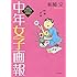 柘植文「中年女子画報」