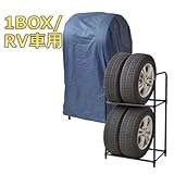 山善(YAMAZEN) ガーデンマスター タイヤ収納ラックL 1BOX/RV車用 YTRL-712C