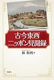 書評 古今東西ニッポン見聞録 by 爽風上々