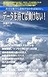データを持てば負けない！: 苦手な数字も意味が分かれば面白い！