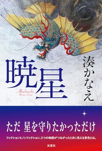 湊かなえ:暁星