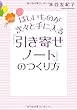 ほしいものが次々と手に入る 「引き寄せノート」のつくり方
