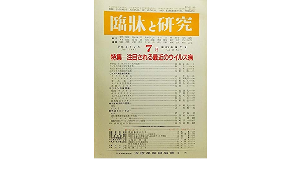 臨床と研究1992年7月vol 69 No 7 特集 注目される最近のウイルス病 大道学舘出版部 本 通販 Amazon