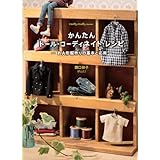 かんたんドール・コーディネイト・レシピ –お人形服作りの基本と応用– (Dolly*Dolly Books) (Dolly・Dolly Books)
