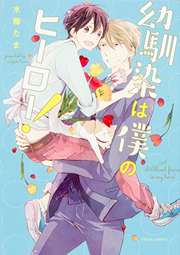 『幼馴染は僕のヒーロー！』1巻