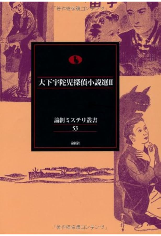 大下宇陀児「街の毒草」昭和21年　自由出版　文庫サイズ 大下宇陀児「街の毒草」昭和21年 自由出版 文庫サイズ 大下宇陀