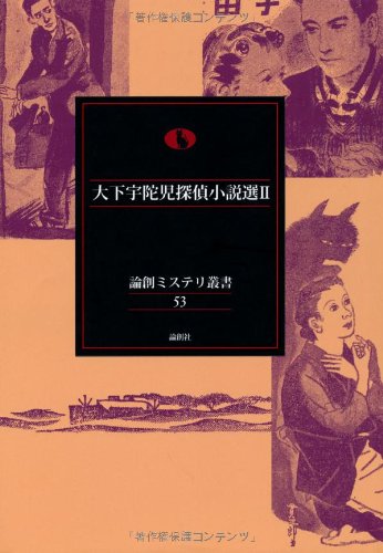 大下宇陀児:大下宇陀児探偵小説選〈2〉 (論創ミステリ叢書)