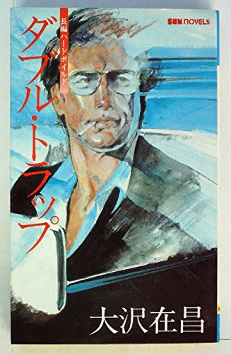 大沢在昌:ダブル・トラップ―長編ハードボイルド (1981年) (Sun novels)