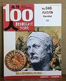週刊１００人NO.４６　ハンニバル