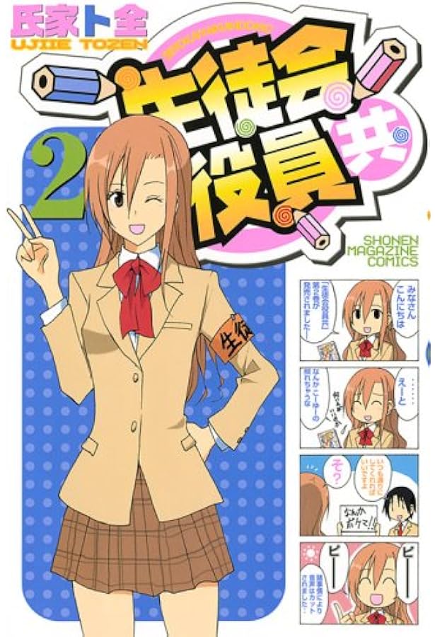 Amazon.co.jp: 生徒会役員共(1) (少年マガジンコミックス) : 氏家 ト全: 本