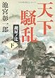 天下騒乱 鍵屋ノ辻 (下) (角川文庫)