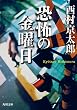 恐怖の金曜日 「十津川警部」シリーズ (角川文庫)