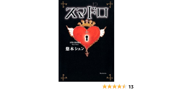 スマドロ 悠木 シュン 本 通販 Amazon