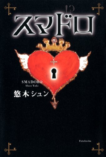悠木シュン:スマドロ