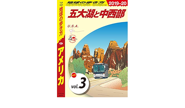 地球の歩き方 B01 アメリカ 19 分冊 3 五大湖と中西部 アメリカ分冊版 地球の歩き方編集室 海外旅行 Kindleストア Amazon