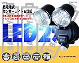 乾電池式センサーライト0.5W×2灯式