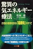 驚異の気エネルギー療法: 21世紀の医療を変える「超療術」のすべて