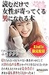 読むだけで女性が寄ってくる男になれる本