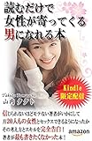 読むだけで女性が寄ってくる男になれる本