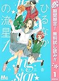 ひるなかの流星【期間限定無料】 1 (マーガレットコミックスDIGITAL)