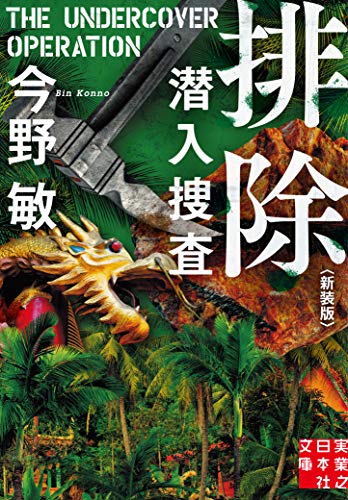 今野敏:排除 潜入捜査 〈新装版〉 (実業之日本社文庫)