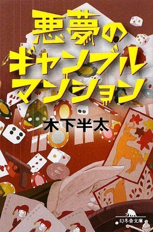 木下半太:悪夢のギャンブルマンション (幻冬舎文庫)