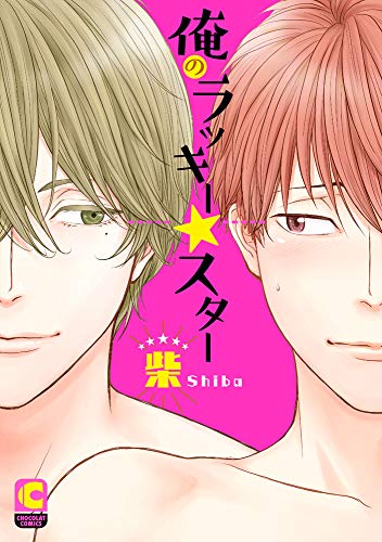 『俺のラッキー☆スター』1巻