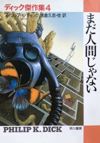 ディック傑作集〈4〉まだ人間じゃない (ハヤカワ文庫SF)