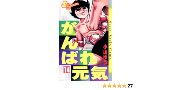 がんばれ元気 １４ 少年サンデーコミックス 小山ゆう 少年マンガ Kindleストア Amazon