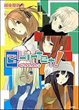 クインテット！? (GA文庫)