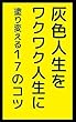 灰色人生をワクワク人生に塗り替える17のコツ: ワクワクしなきゃゾンビと同じ ふざけて学ぶシリーズ (笑撃文庫)