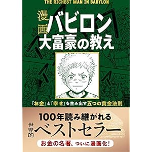 漫画 バビロン大富豪の教え　「お金」と「幸せ」を生み出す五つの黄金法則の表紙
