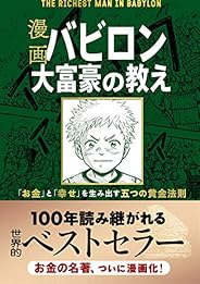 漫画 バビロン大富豪の教え 「お金」と「幸せ」を生み出す五つの黄金法則