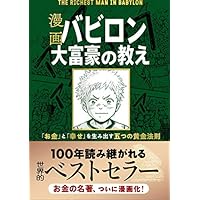 漫画 バビロン大富豪の教え 「お金」と「幸せ」を生み出す五つの黄金法則