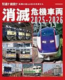 消滅危機車両2025-2026 (車両ガイドシリーズ)