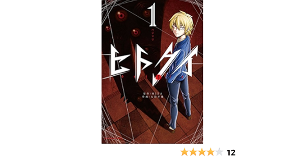 ヒトクイ Origin １ 裏少年サンデーコミックス ｍｉｔａ 太田羊羹 少年マンガ Kindleストア Amazon