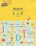 05 地球の歩き方 aruco インド