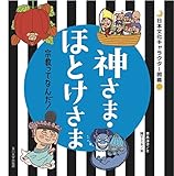 神さま・ほとけさま ー宗教ってなんだ！－ (日本文化キャラクター図鑑)