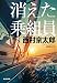 消えた乗組員 新装版 (光文社文庫)