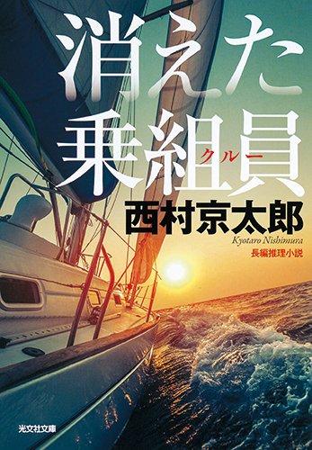 西村京太郎:消えた乗組員 新装版 (光文社文庫)