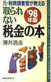 元・税務調査官が教える取られない税金の本 (’98年版) (ムックの本 604)