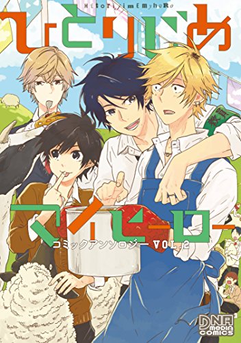 『ひとりじめマイヒーロー コミックアンソロジー』2巻