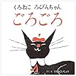 くろねこ ろびんちゃん ごろごろ